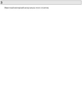 3	
Известный	венгерский	актер	начала	этого	столетия.
 