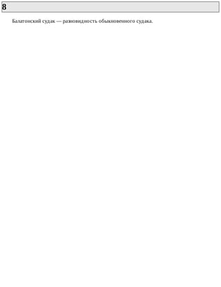 8	
Балатонский	судак	—	разновидность	обыкновенного	судака.
 