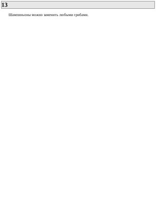 13	
Шампиньоны	можно	заменить	любыми	грибами.
 