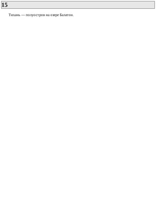 15	
Тихань	—	полуостров	на	озере	Балатон.
 