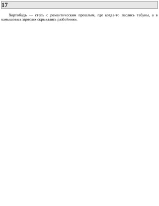 17	
Хортобадь	 —	 степь	 с	 романтическим	 прошлым,	 где	 когда-то	 паслись	 табуны,	 а	 в
камышовых	зарослях	скрывались	разбойники.
 