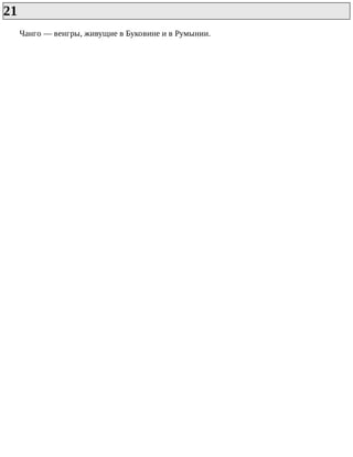 21	
Чанго	—	венгры,	живущие	в	Буковине	и	в	Румынии.
 
