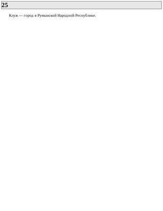25	
Клуж	—	город	в	Румынской	Народной	Республикe.
 