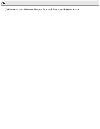 26	
Дебрецен	—	самый	большой	город	Большой	Венгерской	низменности.
 