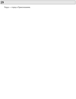 29	
Торда	—	город	в	Трансильвании.
 