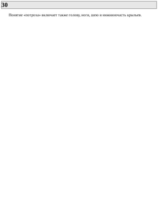 30	
Понятие	«потроха»	включает	также	голову,	ноги,	шею	и	нижнюючасть	крыльев.
 