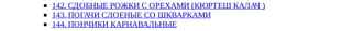 142.	СДОБНЫЕ	РОЖКИ	С	ОРЕХАМИ	(КЮРТЕШ	КАЛАЧ	)
143.	ПОГАЧИ	СЛОЕНЫЕ	СО	ШКВАРКАМИ
144.	ПОНЧИКИ	КАРНАВАЛЬНЫЕ
notes
1
2
3
4
5
6
7
8
9
10
11
12
13
14
15
16
17
18
19
20
21
22
23
24
25
26
27
28
29
30
31
32
33
34
 