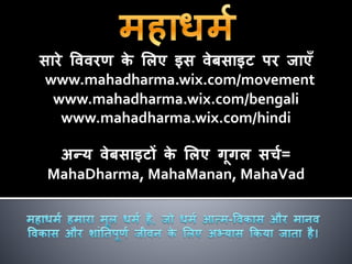 सारे वववरण के ललए इस वेबसाइट पर जाएूँ
www.mahadharma.wix.com/movement
www.mahadharma.wix.com/bengali
www.mahadharma.wix.co...