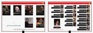 اعضای کمیته سیاستگذاری همایش: سخنرانان محترم همایش: 
دکتر رئوف رابطی 
پروفسور محمود ساعتچی 
مشاور عالی همایش 
پدر علم مدیریت بهره وری 
پروفسور عبدالحمید ابراهیمی 
مشاور عالی همایش 
صاحب سبک و مدل راهبردی در مدیریت بازاریابی 
پروفسور سید حسین سید الماسی 
دکتر مصطفی صفاری 
استاد محمد رضا شعبانعلی 
دکتر هادی کوزه چی 
دکتر مجید سیّاری 
و 
استاد نیما کیمیایی پروفسور فلیپ هنری 
صاحب سبک و مدل راهبردی در مذاکرات تجاری صاحب سبک و مدل راهبردی درمدیریت سرمایه گذاری صاحب سبک و مدل راهبردی درمذاکرات تجاری 
استاد علی جعفریه 
استاد محمود محمدیان 
استاد یحیی علوی 
7 6 
دکتر جولیو هاوس 
مشاور عالی همایش)سفیر سوئیس( 
صاحب سبک و مدل راهبردی در مدیریت مالی و بانکداری 
پروفسور علی اکبر فرهنگی 
دبیر کل همایش 
چهره ماندگار و پدر علم ارتباطات 
صاحب سبک و مدل راهبردی در مدیریت سرمایه گذاری 
مشاور عالی همایش 
صاحب سبک و مدل راهبردی در ارتباطات و مذاکرات تجاری 
مشاور عالی همایش 
صاحب سبک و مدل در مدیریت مالی و بانکداری 
مشاور عالی همایش 
صاحب سبک و مدل راهبردی در مدیریت مالی و بورس 
مشاور عالی همایش 
صاحب سبک و مدل راهبردی در مدیریت بازاریابی و بانکداری 
پروفسور ناصر میرسپاسی 
رئیس شورای سیاستگذاری همایش 
پدر علم مدیریت منابع انسانی 
پروفسور مسعود حیدری 
دکتر محمد سلطانی فر 
دکتر فلیپ هنری 
مشاور عالی همایش 
صاحب سبک و مدل در مدیریت سرمایه گذاری و بانکداری بین المللی 
مشاور عالی همایش 
مدیر عامل موسسه آموزش عالی آزاد ماهان 
مشاور عالی همایش 
پدر علم اصول و فنون مذاکرات تجاری ایران 
مشاور عالی همایش 
صاحب سبک و مدل راهبردی در مدیریت رسانه 
هادی سیّاری 
به همراه جمعی از کارآفرینان بزرگ ایرانی 
صاحب سبک و مدل راهبردی در مدیریت بازاریابی 
صاحب سبک و مدل راهبردی در مدیریت تبلیغات صاحب سبک و مدل راهبردی در مدیریت تبلیغات و فروش 
استاد محمد رضا شعبانعلی 
و 
جمعی از کارآفرینان برجسته ایرانی 
نکته: اسامی سخنرانان بین المللی همایش متعاقبا اعلام می گردد. 
 