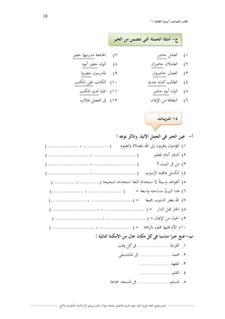 10 
” كتاب المصاحب "مها رة الكتابت 1 
قسم تعليم اللغة العربية كلية علوـ التًبية كالتعليم جامعة مولانا مالك إبرىيم الإسلامية الحكومية ملانج 
(ُ العامل حاضر (ٕ الجامعة مدرسها حضر 
(ِ العاملاف حاضراف (ٖ الولد حضر أبوه 
(ّ العماؿ حاضركف (ٗ الددرسوف حضركا 
(ْ الطالب كتابو جديد (َُ الكتاب على الدكتب 
(ٓ الولد أبوه حاضر (ُُ الذرة تحت الدكتب 
(ٔ النظافة من الإلؽاف (ُِ فى الفصل طلاب 
أ عين الخبر فى الجمل الآتية، واذكر نوعو ! - 
)ُ الدؤمنوف يتقربوف إلى الله بلصلاة كالصوـ ) ............... ، .................. ( 
)ِ الدفتً أماـ الدعلم ) ......................... ، ........................ ( 
)ّ من فى البيت ؟ ) ......................... ، ........................ ( 
)ْ الكسل عاقبتو اليرسوب ) ......................... ، ........................ ( 
)ٓ القواعد كسيلةي لا ستخداـ اللغة استخداما صحيحا )............ ، .............( 
)ٔ ىذا البي ي ت مساحتو كاسعة = ) .................... ، ...................( 
)ٕ الله يغفر الذنوب جميعا = )......................... ، .....................( 
)ٖ الجار قبل الدار = ) ........................ ، .............................( 
)ٗ الحياء من الإلؽاف = ) ........................ ، ........................... ( 
)َُ الأـ قلبها لشلوء بالرحمة = ) ................... ، ......................... ( 
ب ضع خبرا مناسبا فى كل مكان خال من الأمكنة التالية ! - 
.ُ القراءة ......................... فى كل كقت 
.ِ لزمد ......................... فى الدشتسفى 
.ّ الدعهد ......................... 
.ْ القلم ......................... 
.ٓ الدسلم ......................... فى الدسجد جماعة 
د تدريبات - 
ج أمثلة الجملة التى تتضمن من الخبر - 
 