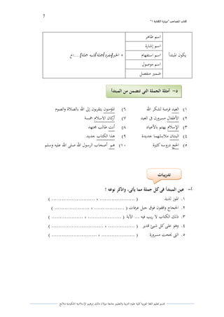 7 
” كتاب المصاحب "مها رة الكتابت 1 
قسم تعليم اللغة العربية كلية علوـ التًبية كالتعليم جامعة مولانا مالك إبرىيم الإسلامية الحكومية ملانج 
يكوف الدبتدأ 
اسم ظاىر 
+ الخبر ] مفرد/ جملة/ شبو جملة[ ....الخ 
اسم إشارة 
اسم استفهاـ 
اسم موصوؿ 
ضمتَ منفصل 
(ُ العيد فرصة لشكر الله (ٔ الدؤمنوف يتقربوف إلى الله بالصلاة كالصوـ 
(ِ الأطفاؿ مسركرف فى العيد (ٕ أركاف الاسلاـ خمسة 
(ّ الإسلاـ يهتم بالأعياد (ٖ أنت طالب لرتهد 
(ْ البنتاف ملاب ي سهما جديدة (ٗ ىذا الكتاب جديد 
(ٓ الحج دركسو كثتَة (َُ ىم أصحاب الرسوؿ الله صلى الله عليو كسلم 
أ عين المبتدأ فى كل جملة مما يأتى، وا ذكر نوعو ! - 
.ُ الدوز لذيذ ) ..................... ، .......................... ( 
.ِ الحجاج كاقفوف فوؽ جبل عرفات ) .................. ، ..................... ( 
.ّ ذلك الكتاب لا ريب فيو ... الآية ) .................... ، ................... ( 
.ْ كىو على كل شيئ قدير ) ................ ، ............................... ( 
.ٓ التى لصحت مسركرة ) .................... ، ........................... ( 
تدريبات 
د أمثلة الجملة التى تتضمن من المبتدأ - 
 