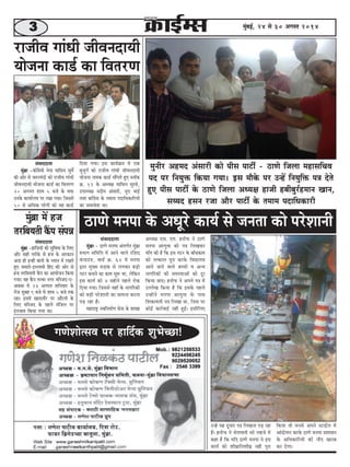 3 cegbyeF&, 24 mes 30 Deiemle 2014 
jepeerJe ieebOeer peerJeveoeÙeer 
Ùeespevee keâe[& keâe efJelejCe 
cegbyeÇe ceW npe 
lejefyeÙeleer keQâhe mebheVe 
mebJeeooelee 
cegbyeÇe -neefpeÙeeW keâer megefJeOee kesâ efueS 
Deewj mener lejerkesâ mes npe kesâ Dejkeâeve 
Deoe neW FvneR yeeleeW kesâ OÙeeve ceW jKeles 
ngS peceeles-Fmueeceer efnbo keâer Deesj mes 
npe lejefyeÙeleer keQâhe keâe DeeÙeespeve efkeâÙee 
ieÙee~ Ùen keQâhe levJej veiej ceefmpeo-S-Dekeämee 
ceW 23 Deiemle MeefveJeej kesâ 
jespe megyen 9 yepes mes Meece 5 yepes lekeâ 
jne~ FmeceW Keemeleewj hej DeewjleeW kesâ 
efueS ceefmpeo kesâ henues cebefpeue hej 
Fblepeece efkeâÙee ieÙee Lee~ 
cegveerj Denceo Debmeejer keâes heerme heešea - "eCes efpeuee cenemeefÛeJe 
heo hej efveÙegòeâ efkeâÙee ieÙee~ Fme ceewkesâ hej GvnW efveÙegefòeâ he$e osles 
ngS heerme heešea kesâ "eCes efpeuee DeOÙe#e nepeer nyeeryegj&nceeve Keeve, 
meÙÙeo nmeve jpee Deewj heešea kesâ leceece heoeefOekeâejer 
"eCes cevehee kesâ DeOetjs keâeÙe& mes pevelee keâes hejsMeeveer 
ieCesMeeslmeJe hej neefo&keâ MegYesÛÚe! 
mebJeeooelee 
cegbyeÇe -keâeB«esmeer veslee Ùeeefmeve megces& 
keâer Deesj mes pe®jceboeW keâes jepeerJe ieebOeer 
peerJeveoeÙeer Ùeespevee keâe[& keâe efJelejCe 
20 Deiemle Meece 5 yepes kesâ Jeòeâ 
Gvekesâ keâeÙee&ueÙe hej jKee ieÙee~ efpemeceW 
50 mes DeefOekeâ ueesieeW keâes Ùen keâe[& 
efoÙee ieÙee~ Fme keâeÙe&›eâce ceW Skeâ 
yegpegie& keâes jepeerJe ieebOeer peerJeveoeÙeer 
Ùeespevee veecekeâ keâe[& meeQheles ngS yuee@keâ 
›eâ. 12 kesâ DeOÙe#e Ùeeefmeve megjces, 
GheeOÙe#e veoerce Debmeejer, vetje YeeF& 
leLee keâeB«esme kesâ leceece heoeefOekeâeefjÙeeW 
keâe meceeJesMe Lee~ 
mebJeeooelee 
cegbyeÇe - "eCes cevehee Debleie&le cegbyeÇe 
ØeYeeie meefceefle ceW Deeves Jeeues jefMeo 
kebâheeGb[, Jee[& ›eâ. 62 ceW cevehee 
Éeje cegKÙe meÌ[keâ mes ueiekeâj yeÌ[er 
iešj yeveeves keâe keâece meg¤ Lee, uesefkeâve 
Fme keâeÙe& keâes 4 cenerves henues jeskeâ 
efoÙee ieÙee~ efpememes ÙeneB kesâ veeieefjkeâeW 
keâes yeÌ[er hejsMeeveer keâe meecevee keâjvee 
heÌ[ jne nw~ 
ceneje°^ veJeefvecee&Ce mesvee kesâ MeeKee 
DeOÙe#e Sme. Sce. nveerHeâ ves "eCes 
cevehee DeeÙegòeâ keâes he$e efueKekeâj 
ceeBie keâer nw efkeâ Fme iešj kesâ yeeBOekeâece 
keâes lelkeâeue hetje keâjkesâ efJeÅeeueÙe 
Deeves peeves Jeeues yeÛÛeeW Je DevÙe 
veeieefjkeâeW keâer mecemÙeeDeeW keâes otj 
efkeâÙee peeS~ nveerHeâ ves Deheves he$e ceW 
GuuesKe efkeâÙee nw efkeâ Fmekesâ henues 
GvneWves cevehee DeeÙegòeâ kesâ heeme 
efMekeâeÙeleer he$e efueKee Lee, efpeme hej 
keâesF& keâej&JeeF& veneR ngF&~ FmeerefueS 
GvnW Ùen otmeje he$e efueKevee heÌ[ jne 
nw~ nveerHeâ ves ÛesleeJeveer Yejs uenpes ceW 
keâne nw efkeâ Ùeefo "eCes cevehee ves Fme 
keâeÙe& keâes MeerIeÇeefleMeerIeÇ veneR hetje 
efkeâÙee lees cevemes Deheves mšeF&ue ceW 
Deeboesueve keâjkesâ "eCes cevehee ØeMeemeve 
kesâ DeefOekeâeefjÙeeW keâer veeRo Kejeye 
keâj osiee~ 
 