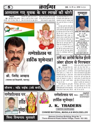 5 cegbyeF&, 24 mes 30 Deiemle 2014 
Demheleeue ieS ÙegJekeâ kesâ Iej ueeKeeW keâer Ûeesjer 
mebJeeooelee 
cegbyeÇe - cegbyeÇe hegefueme mšsMeve Debleie&le 
meesveepeer veiej kesâ efmeHeâe hewuesme ceW 
Demheleeue ieS ÙegJekeâ kesâ Iej ceW mes 2 
ueeKe 31 npeej keâe pesJej Je vekeâoer 
ueskeâj Ûeesj Ûebhele nes ieS~ cegbyeÇe hegefueme 
efHeâjespe mejJej F&jeveer ves Úgóe uesves kesâ 
yeneves Gmes jeskeâ efueÙee Deewj 10 
npeej ®heÙes ueskeâj Heâjej nes ieÙee~ 
Deueer ves Fmekeâer efMekeâeÙele cegbyeÇe hegefueme 
Leeves ceW ope& keâjJeeF& Leer~ cegbyeÇe hegefueme 
Leeves ves ceeceues keâes ope& keâjkesâ yeQkeâ kesâ 
meer.meer.šer.Jeer. Hegâšspe keâes osKee Deewj 
Gmekesâ DeeOeej hej Deejesheer F&jeveer keâes 
Debyej nesšue mes efiejHeäleej keâj efueÙee~ 
hegefueme ves Deejesheer keâes vÙeeÙeeueÙe ceW 
hesMe efkeâÙee, peneB mes Gmes 25 Deiemle 
lekeâ hegefueme efnjemele ceW Yespe efoÙee 
ieÙee nw~ ceeceues keâer peeBÛe heer. Sme. 
DeeF&. {sjs keâj jns nQ~ meewpevÙe : cenWõ veeF&keâ (GHe&â yevšer) 
ieCesMeeslmeJe hej 
neefo&keâ 
MegYesÛÚe! 
ieCesMeeslmeJe hej 
neefo&keâ MegYesÛÚe! 
efYecee efJeÕeveeLe YegleeJeues 
De%eele Ûeesj kesâ efKeueeHeâ Ûeesjer keâe ceeceuee 
ope& keâj ÛeesjeW keâer leueeMe keâj jner nw~ 
efceueer peevekeâejer kesâ Devegmeej meesveepeer 
veiej efmLele efmeHeâe hewuesme ®ce veb. 605 
kesâ efveJeemeer Deveerme nyeerye Keeve (29) 
Demheleeue ieS ngS Les~ DeÛeevekeâ GvnW 
Heâesve DeeÙee efkeâ Gvekesâ Iej ceW Ûeesjer nes 
ieF& nw~ 
Ùen Keyej megveles ner Deveerme Keeve 
lelkeâeue Deheves Iej hengbÛes Deewj osKes efkeâ 
Gvekesâ ojJeepes keâer keâ[er-kegbâ[er keâšer ngF& 
nw~ Gmekesâ yeeo Jees Iej kesâ Deboj ieS lees 
osKes efkeâ Ûeesj ves keâheeš keâe leeuee 
leesÌ[keâj keâheeš ceW jKes 2 ueeKe 31 
npeej kesâ pesJej Je vekeâoer ueskeâj Heâjej 
nes ieS~ efpemekesâ yeeo Deveerme Keeve ves 
legjble Fme Iešvee keâer peevekeâejer cegbyeÇe 
hegefueme keâes oer~ peneB cegbyeÇe hegefueme ves 
De%eele Ûeesj kesâ efKeueeHeâ Oeeje 454, 
457, 380 kesâ lenle ceeceuee ope& 
keâj ÛeesjeW keâer leueeMe mejieceea mes keâj 
jner nw~ Deeies keâer peeBÛe cegbyeÇe hegefueme 
mšsMeve kesâ Gheefvejer#ekeâ peeJe[s keâj 
jns nQ~ 
iegceMegoe 
meÙÙeo Gcej meÙÙeo keâeefmece 
Gceü : 19 Je<e& 
TbÛeeF& : 5 Hegâš 6 FbÛe 
Mejerj-ceOÙece 
efoveebkeâ : 20-02-2014 
mes ueehelee nw 
Ùeefo efkeâmeer keâes peevekeâejer nes lees 
ke=âheÙee legjble mebheke&â keâjW 
helee : Fmueecehegje efyeefu[bie, 
S-efJebie, 6 Jee ceeuee, ®ce veb. 
616, OeejeJeer cegbyeF&. 
cees. 9004525968 
9004422346 
9821111281 
DeLeJee Meengveiej hegefueme Leeves 
"ieer keâe Deejesheer efHeâjespe F&jeveer 
Debyej nesšue mes efiejHeäleej 
mebJeeooelee 
cegbyeÇe - keâewmee-cegyeÇe efmLele mšsš 
yeQkeâ mes hewmee efvekeâeueves ieS Deueer 
ngmewve kegâojle Deueer (40) keâes efHeâjespe 
mejJej Fjeveer (45) veecekeâ "ie ves 
OeesKeeOeÌ[er keâjles ngS 10 npeej ®heÙes 
keâe yeb[ue ueskeâj Heâjej nes ieÙee Lee~ 
Deueer keâer efMekeâeÙele hej hegefueme ves 
ceeceuee ope& keâjkesâ Gmekeâer leueeMe 
Meg¤ keâj oer Leer~ 
efceueer peevekeâejer kesâ Deueer ngmewve 
kegâojle Deueer (40) osJejer hee[e 
efveJeemeer keâewmee yeÇebÛe mes ¤heS efvekeâeuekeâj 
pewmes ner yeQkeâ mes yeenj DeeÙee, Jewmes ner 
ßeer. efpeleWõ DeeJne[ 
(mJeemLÙe SJeb efMe#eeceb$eer, ceneje°^) 
Jagdish 
ieCesMeeslmeJe hej 
Mob. : 9987171781 
9167975557 neefo&keâ MegYesÛÚe! 
 