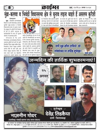 8 cegbyeF&, 24 mes 30 Deiemle 2014 
cegbyeÇe-keâueJee Je efYeJeb[er efJeOeevemeYee #es$e mes ÛegveeJe ueÌ[vee Ûeenles nQ Demeuece kegâjwMeer 
pevceefove keâer neefo&keâ MegYekeâeceveeSb! 
25 
Deiemle 
-: MegYesÛÚgkeâ :- 
osJeWõ efle[kewâÙee 
vee]peveerve ieesoj 
"eCes efpeueeOÙe#e 
(keâeÙee&OÙe#e-ceeLee[er keâeceieej SC[ pevejue mebIešvee) 
³en mecee®eej He$e meeHleeefnkeÀ cenejeä^ ¬eÀeF&cme ceeefuekeÀ,cegêkeÀ ÒekeÀeMekeÀ efmejepe ®eewOejer Üeje jepet efÒebìme&,496,Heb®eMeerue veiej, veekesÀmeve yeg×efJenej kesÀ meeceves, ceeie& veb-3, 
efleuekeÀ veiej, ®escyegj,cegbyeF&-400089 mes cegefêle keÀjJee keÀj 8/Ss/169/2702/ìeieesj veiej, efJe¬eÀesueer (Het),cegbyeF&-400083 mes ÒekeÀeefMele efkeÀ³ee ~ mebHeeokeÀ efmejepe ®eewOejer 
otjOJeveer-0226428329,Deej Sve Dee³e 2261/98, F&-cesue-maharashtra.crimes@gmail.com 
mebJeeooelee 
cegbyeÇe - efMeJemesvee DeuhemebKÙekeâ 
efJeYeeie kesâ "eCes efpeueeOÙe#e Demeuece 
kegâjwMeer cegbyeÇe-keâueJee Je efYeJeb[er 
efJeOeevemeYee #es$e mes ÛegveeJe ueÌ[ves 
kesâ FÛÚgkeâ nQ~ kegâjwMeer keâes efJeÕeeme 
nw efkeâ Jes Deheves DevegYeJe Je 
keâeÙe&keâlee&DeeW kesâ yeue hej ÛegveeJe 
peerleves ceW keâeceÙeeye nesbies~ 
ieewjleueye nw efkeâ "eCes 
efpeueeOÙe#e (DeuhemebKÙeekeâ efJeYeeie) 
Demeuece kegâjwMeer keâes "eCes kesâ henues 
efMeJemesvee efpeuee ØecegKe meeefyej MesKe, 
efMeJemesvee efpeuee ØecegKe Oece&Jeerj 
Deevebo efoIes kesâ meeLe Deewj Deye 
efpeuee ØecegKe SkeâveeLe efMebos kesâ 
meeLe keâece keâjves keâe yesnlejerve 
DevegYeJe nw~ Gvekeâer henÛeeve Skeâ 
keâ"esj efMeJemewefvekeâ kesâ ¤he ceW keâer 
peeleer nw~ efMeJemewefvekeâeW keâe ceevevee 
nw efkeâ Demeuece kegâjwMeer Fceeveoej, 
efve<keâuebkeâ Deewj efceuevemeej JÙeefòeâ 
nQ~ pevelee Gvekesâ meeLe ncesMee mebheke&â 
yeveeS jKeleer nw~ Demeuece kegâjwMeer 
keâes "eCes efpeues ceW jepeveerefle keâe 
efKeueeÌ[er ceevee peelee nw~ cegbyeÇe-keâueJee 
Deewj efYeJeb[er efJeOeevemeYee 
#es$e hetCe& ¤he mes cegefmuece yeenguÙe 
nw~ efMeJemesvee Ùeefo Demeuece kegâjwMeer 
keâes efškeâš osleer nw lees Jes oesveeW meeršeW 
hej Deheveer peerle megefveef§ele keâjJee mekeâles 
nQ, Ssmee "eCes efpeuee kesâ efMeJemewefvekeâeW 
keâe ceevevee nw~ otmejer yeele osMe kesâ 
yeeo jepÙe ceW Yeer ceesoer uenj DeYeer Yeer 
JÙeehle nw~ efMeJemesvee DeuhemebKÙekeâ 
efJeYeeie kesâ "eCes efpeueeOÙe#e Demeuece 
kegâjwMeer keâes efJeÕeeme nw efkeâ Gvekesâ 
meeceeefpekeâ keâeÙeeX kesâ yeue hej JeneB keâer 
pevelee Gvekesâ ceeLes hej efJepeÙeßeer keâe 
mesnje henveeSieer~ 
