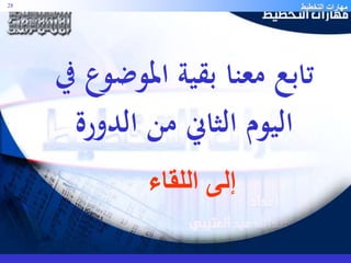مهارات التخطيط 28 
تابع معنا بقية الموضوع في 
اليوم الثاني من الدورة 
إلى اللقاء 

