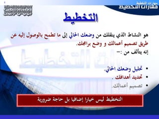 مهارات التخطيط 8 
هو النشاط الذي ينقلك من وضعك الحالي إلى ما تطمح بالوص ول إليه عن 
طريق تصميم أعمالك و وضع برامجك. 
إنه يتألف من :- 
• تحليل وضعك الحالي. 
• تحديد أهدافك . 
• تصميم أعمالك. 
التخطيط 
التخطيط ليس خيارا إضافيا بل حاجة ضرورية 
 