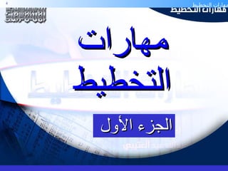 مهارات التخطيط الجزء الأول  