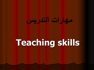 Teaching skills

 