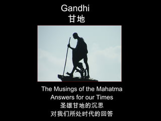 Gandhi  甘地 The Musings of the Mahatma Answers for our Times 圣雄甘地的沉思 对我们所处时代的回答 