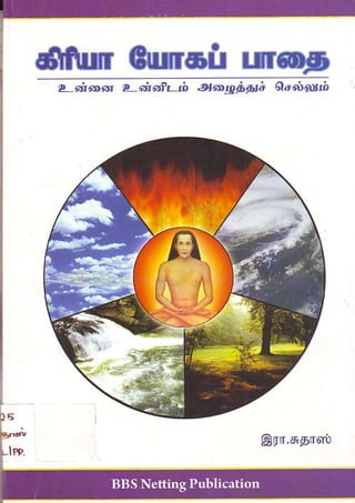 Mahavatar Babaji - Kriya Yoga Sadhanai