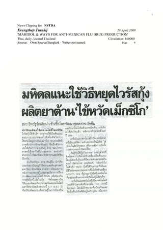 News Clipping for NSTDA
Krungthep Turakij                                     28 April 2009
'MAHIDOL & WAYS FOR ANTI-MEXICAN FLU DRUG PRODUCTION'
Thai, daily, located Thailand                   Circulation: 160000
Source: Own Source/Bangkok - Writer not named            Page     9
 