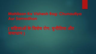Mahilaon Ke Vishesh Rog: Chunautiya
Aur Samadhan
( महिलाओं क
े हिशेष रोग: चुनौहिया और
समाधान )
 