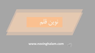 ‫قلم‬ ‫نوین‬
www.novinghalam.com
 