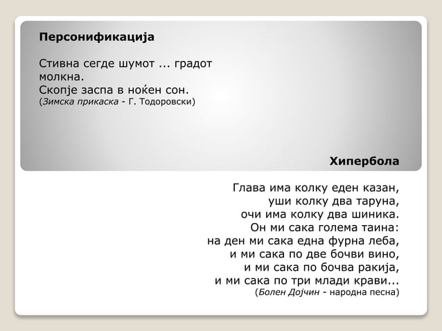 Стилски Фигури | PPT