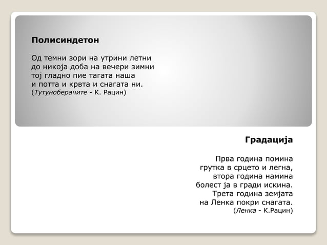 Стилски Фигури | PPT