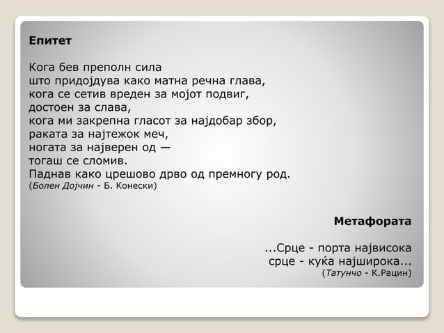 Стилски Фигури | PPT