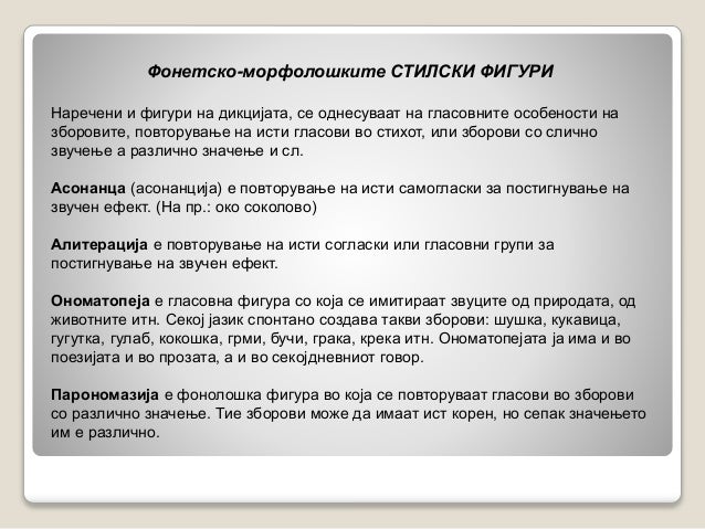 Стилски Фигури