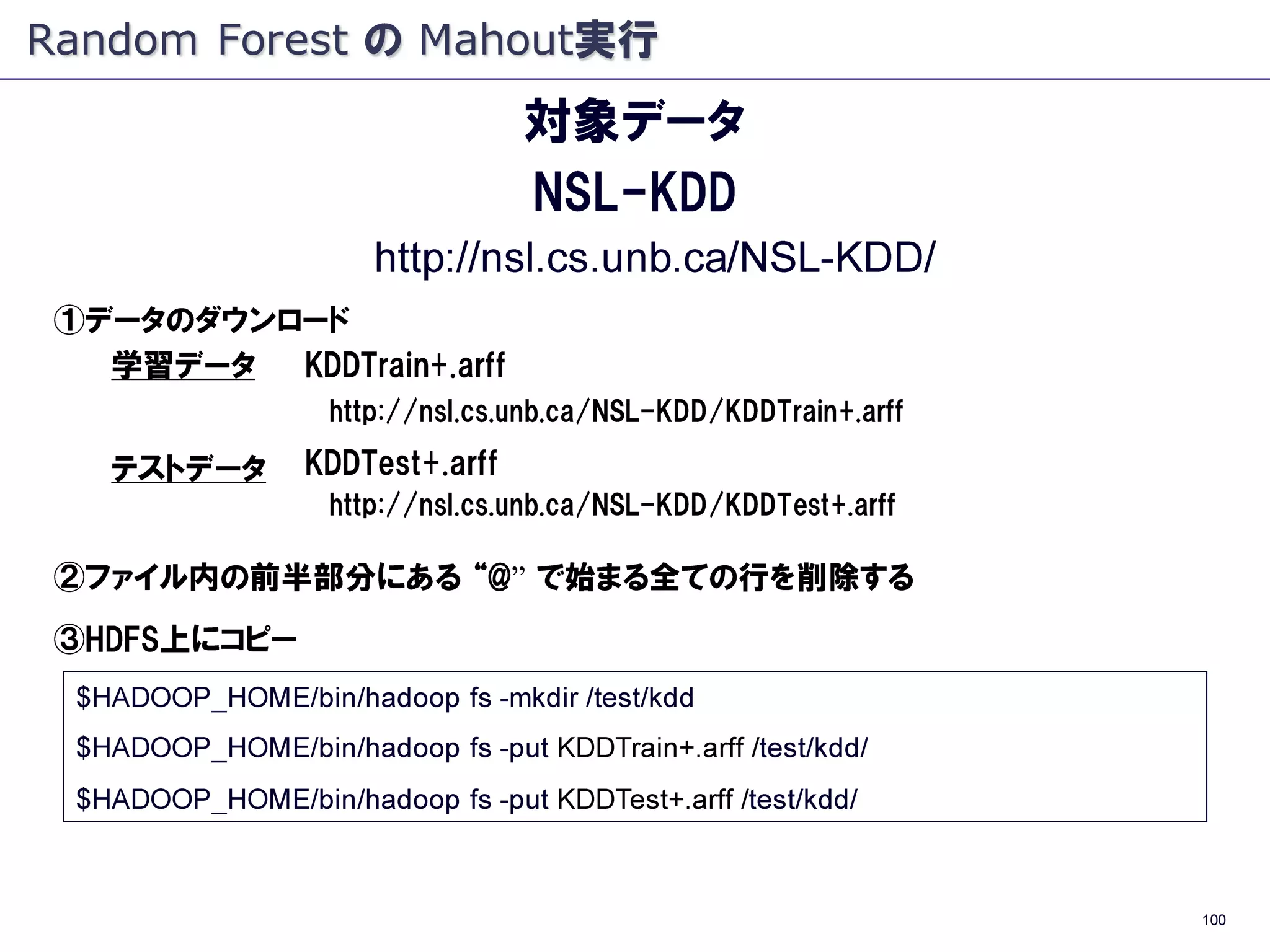 Apache Mahout - Random Forests - #TokyoWebmining #8
