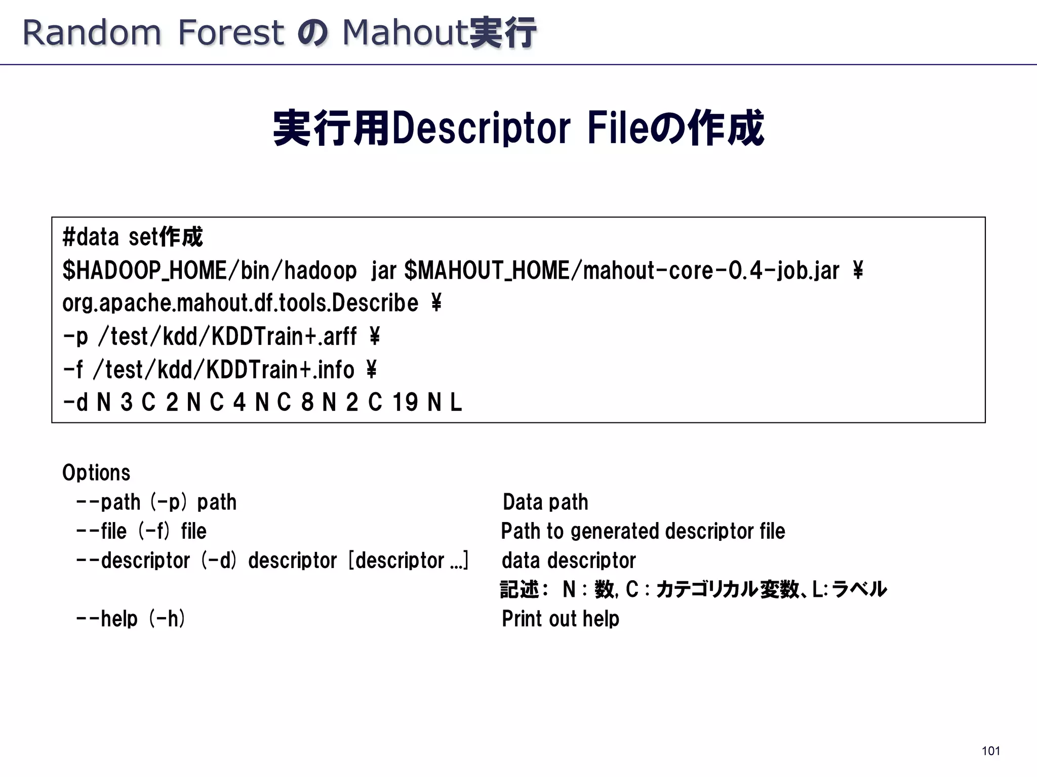 Apache Mahout - Random Forests - #TokyoWebmining #8