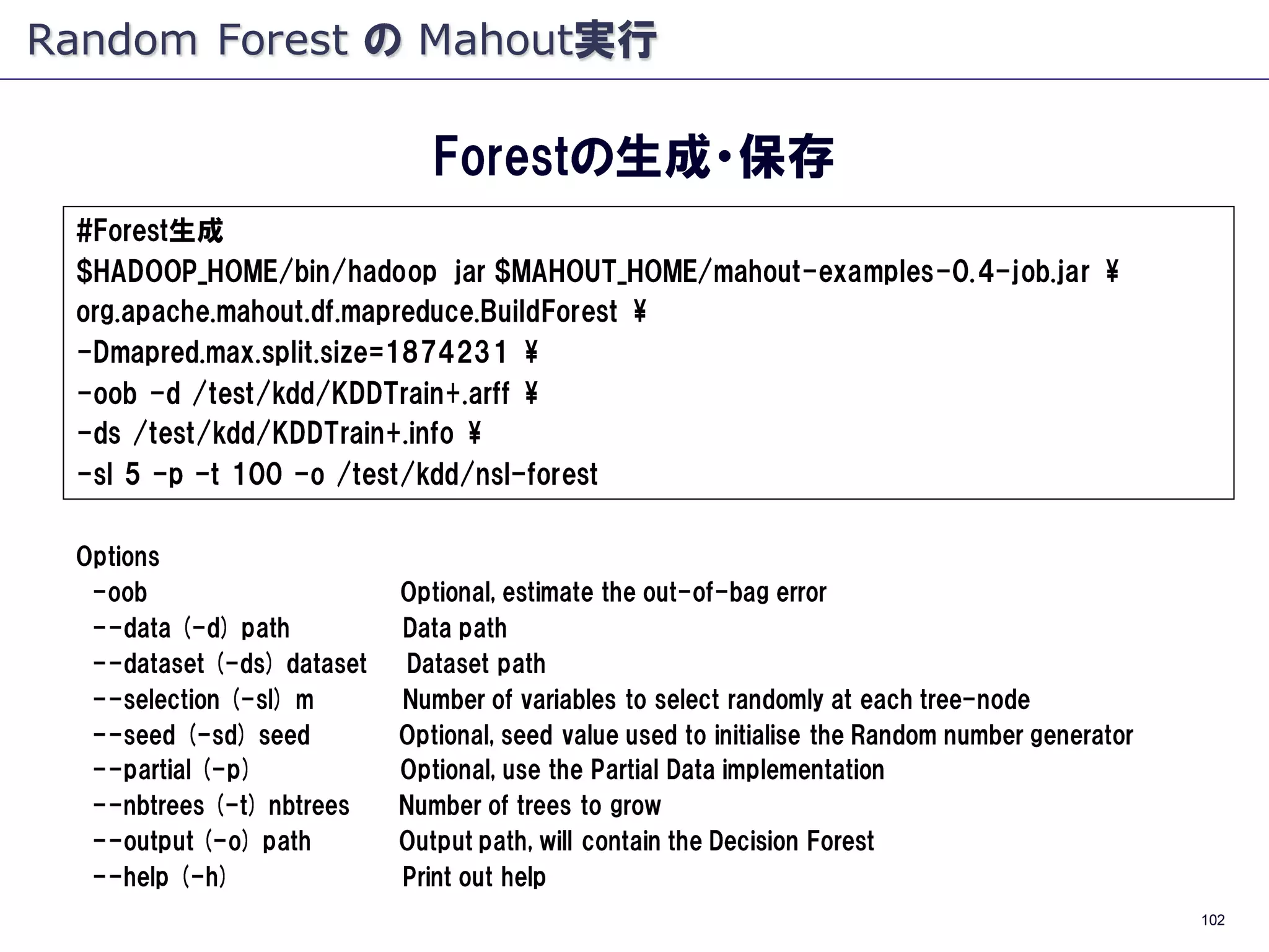 Apache Mahout - Random Forests - #TokyoWebmining #8