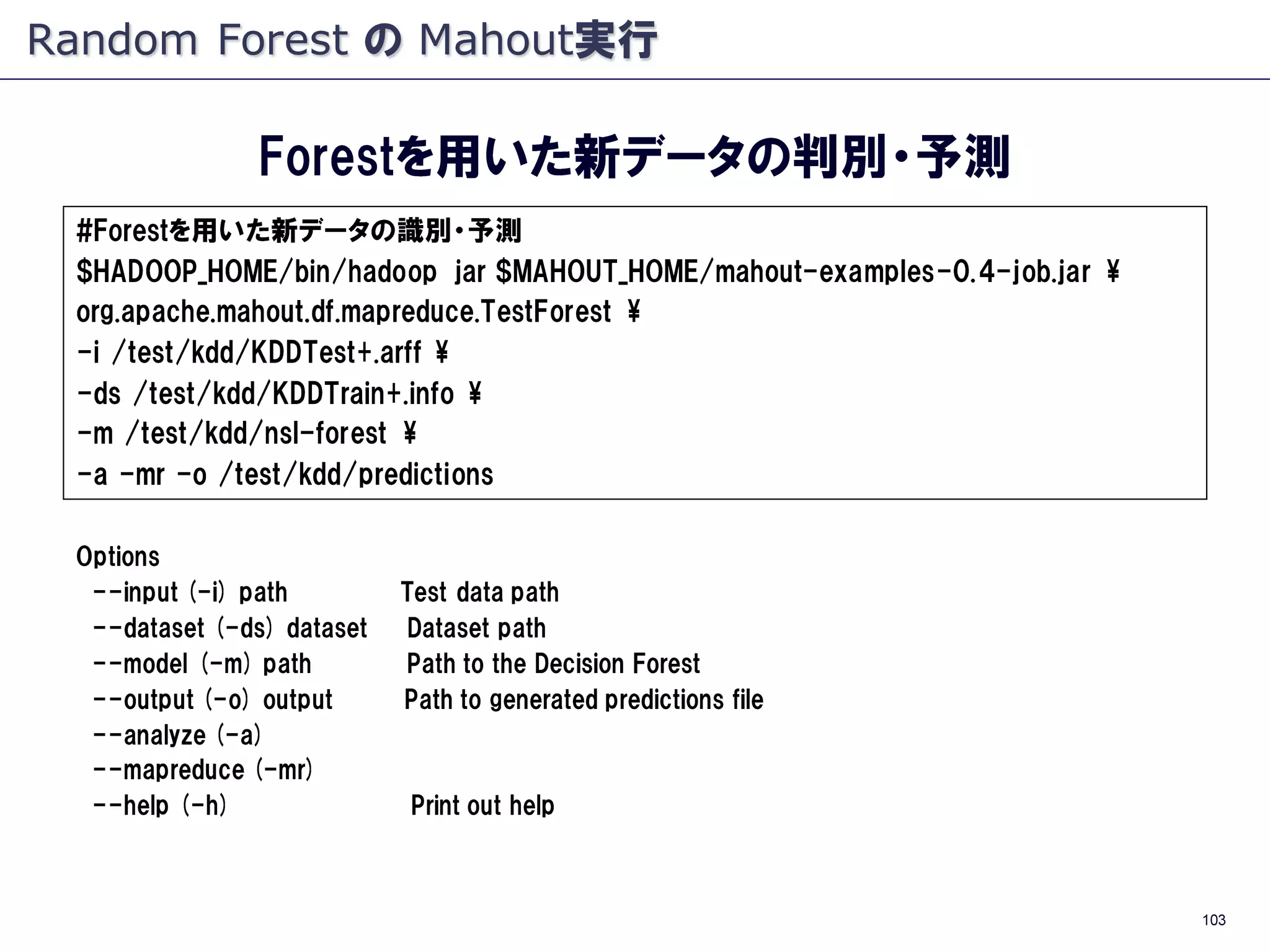 Apache Mahout - Random Forests - #TokyoWebmining #8