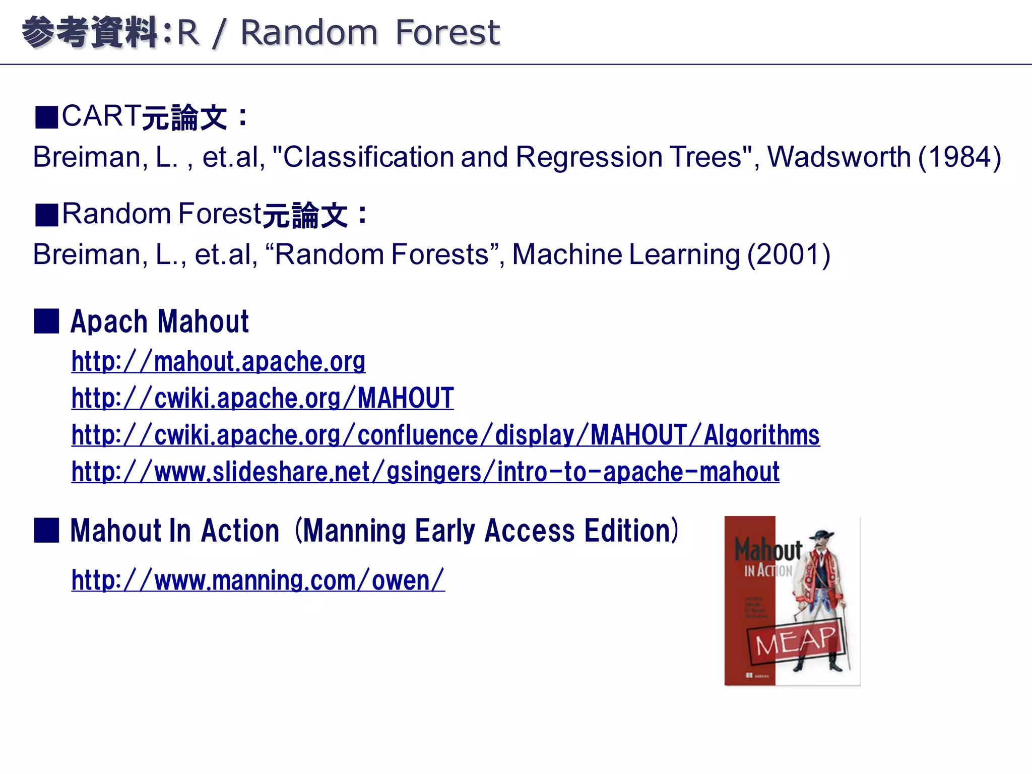Apache Mahout - Random Forests - #TokyoWebmining #8