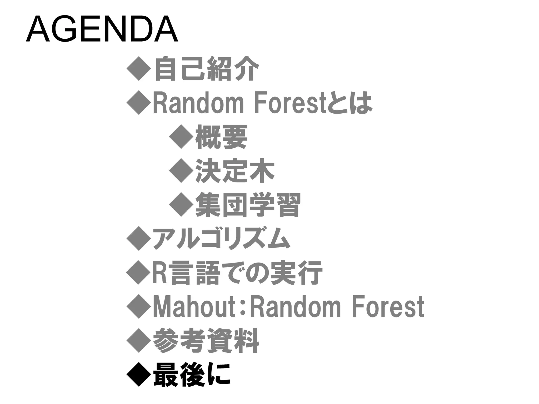 Apache Mahout - Random Forests - #TokyoWebmining #8