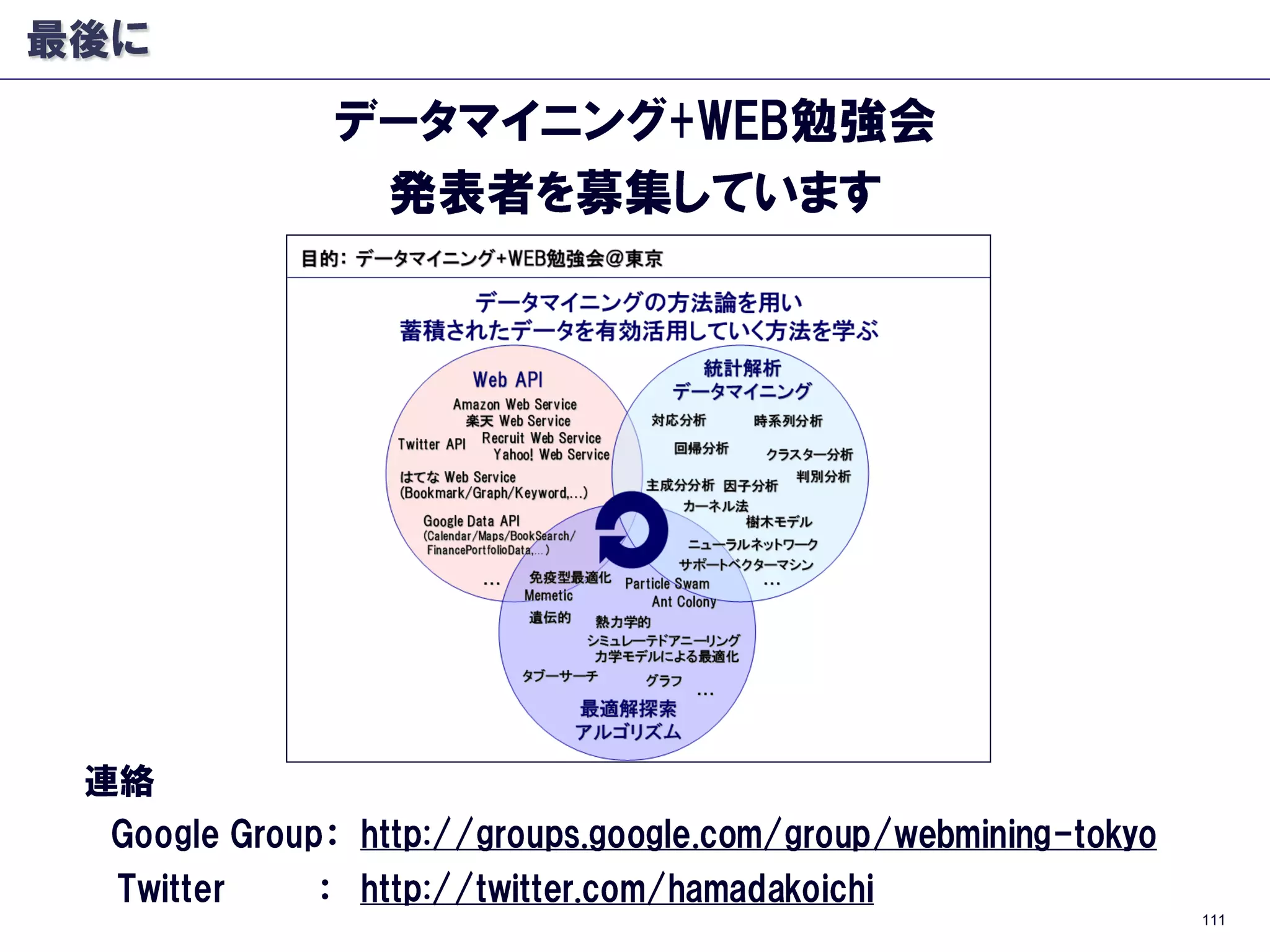Apache Mahout - Random Forests - #TokyoWebmining #8