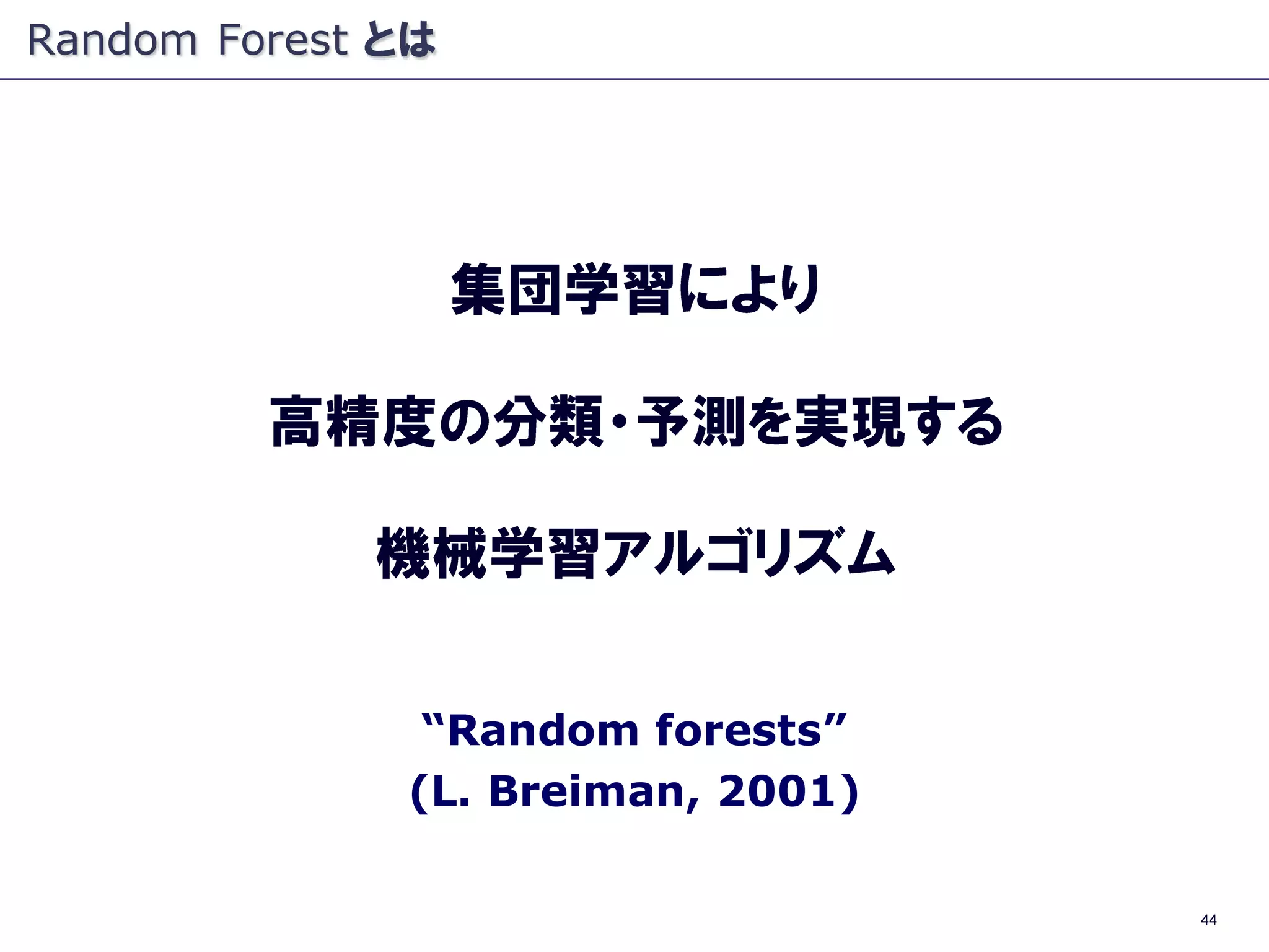 “Random forests”
(L. Breiman, 2001)