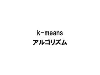k-means
アルゴリズム
 