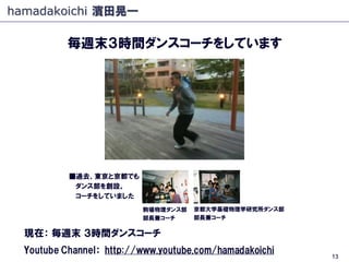 hamadakoichi 濱田晃一

           毎週末３時間ダンスコーチをしています




           ■過去、東京と京都でも
            ダンス部を創設。
            コーチをしていました
  ...