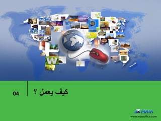 ‫40‬   ‫كٌف ٌعمل ؟‬
 