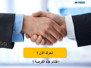 ‫الخطوة التالٌة‬
   ‫تحرك اآلن !‬

‫اغتنام هذه الفرصة !‬
 