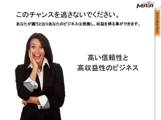 このチャンスを逃さないでください。
あなたが願うとおりあなたのビジネスは発展し、収益を得る事ができます。




                 高い信頼性と
                高収益性のビジネス
 