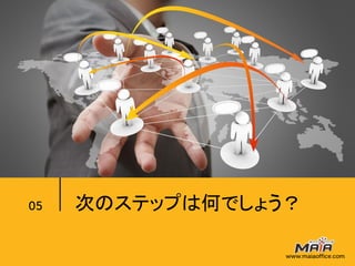 次のステップは何でしょう？
 