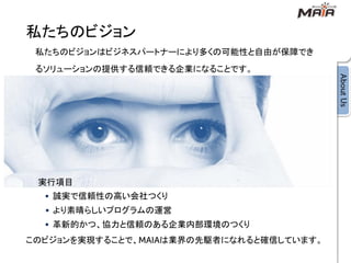 私たちのビジョン
 私たちのビジョンはビジネスパートナーにより多くの可能性と自由が保障でき
 るソリューションの提供する信頼できる企業になることです。




 実行項目
   誠実で信頼性の高い会社つくり
   より素晴らしいプログラムの運営
   革新的かつ、協力と信頼のある企業内部環境のつくり
このビジョンを実現することで、   は業界の先駆者になれると確信しています。
 