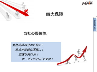 四大保障



   当社の優位性


会社成功の分かち合い！
 焦点を卓越な運営に！
  迅速な実行力！
   オープンマインドで交流！
 