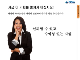 지금 이 기회를 놓치지 마십시오!
당신이 바라는 만큼 사업이 발전하여 수익을 얻을 수 있습니다.




              신뢰할 수 있고
                  수익성 있는 사업
 