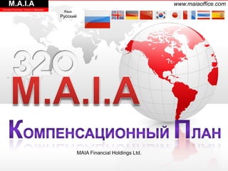 M.A.I.A                                                                   www.maiaoffice.com
Система Рыночных Торгов со Звездами
                                       Язык
                                      Русский




                                                MAIA Financial Holdings Ltd.
 