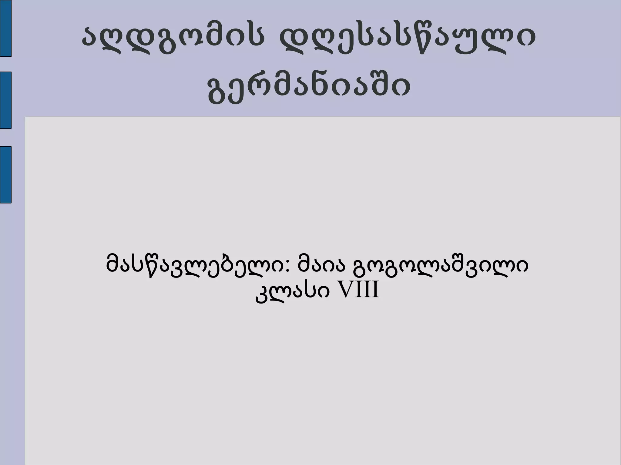 აღდგომის დღესასწაული გერმანიაში მასწავლებელი: მაია გოგოლაშვილი კლასი VIII